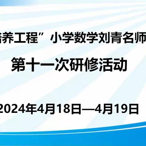 聚焦“核心素养”   落实“三学课堂”——1335培养工程“小学数学刘青名师工作室”第十一次研修活动