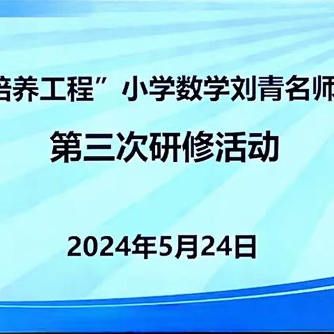 名师引领传师道，且思且悟促提升———1335培养工程小学数学刘青名师工作室第三次研修活动