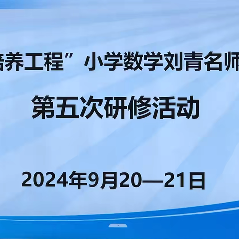 沐秋韵新起航 ，秉初心共成长——1335培养工程小学数学刘青名师工作室第五次研修活动