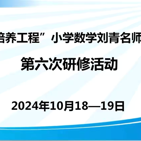 图形世界探几何，曲面空间共研磨——1335培养工程小学数学刘青名师工作室第六次研修活动