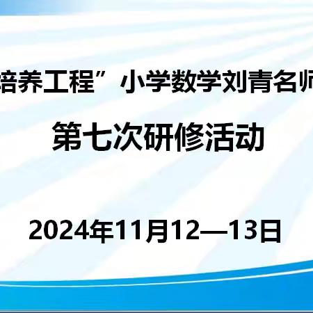 教沐秋风启新程 研路齐思共成长——1335培养工程小学数学刘青名师工作室第七次研修活动