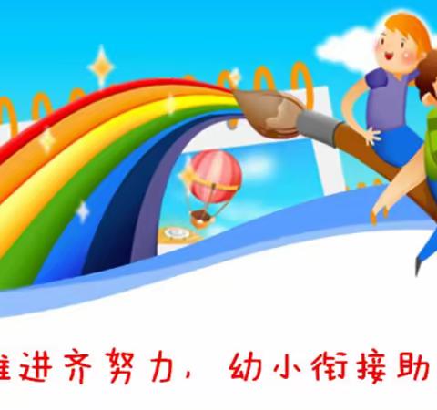 【能力作风建设工作落实年·幼小衔接】 协同推进齐努力幼小衔接助成长