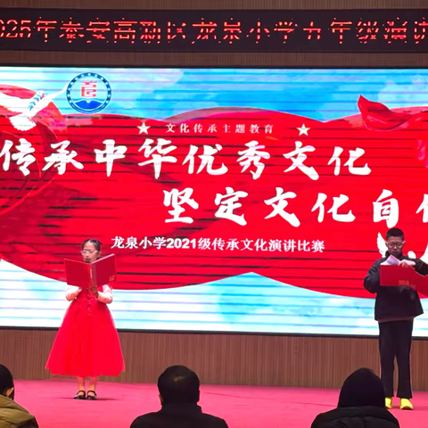 “传承中华优秀文化，坚定文化自信”——龙泉小学五年级《文化传承》主题演讲比赛圆满举行