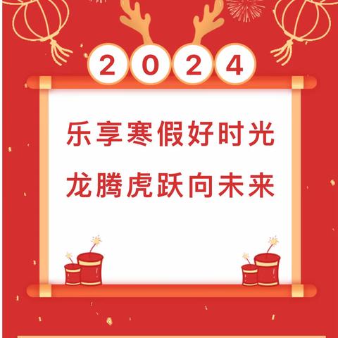 “活力满满 ，欣欣向龙”我的寒假生活，等你来看～          ——淮安市实验小学长征校区一7班