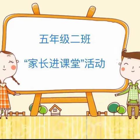 家校同心 家校共育——铜山小学五（2）班“本真”课堂教育