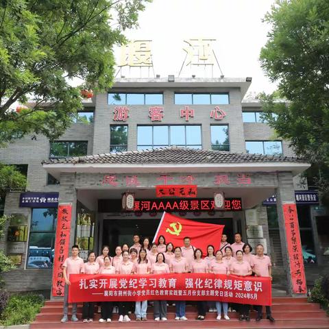 “扎实开展党纪学习教育 强化纪律规矩意识 ”——襄阳市荆州街小学五月支部主题党日暨党员红色教育实践