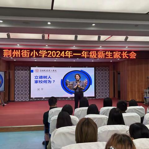 立德树人，家校何为 ——一年级新生家长会