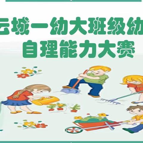 广州市白云区云城第一幼儿园大班级一一＂生活自理，快乐自主＂幼儿动手自理能力比赛