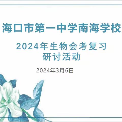 齐心协力，共创佳绩——海口市第一中学南海学校2024年初中生物会考复习研讨会