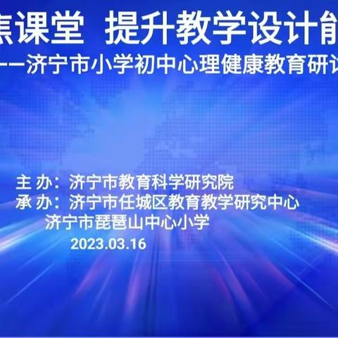 心育盛会奏心曲  心理研讨赋心能——济宁市小学、初中心理健康教学研讨会在琵琶山中心小学成功召开