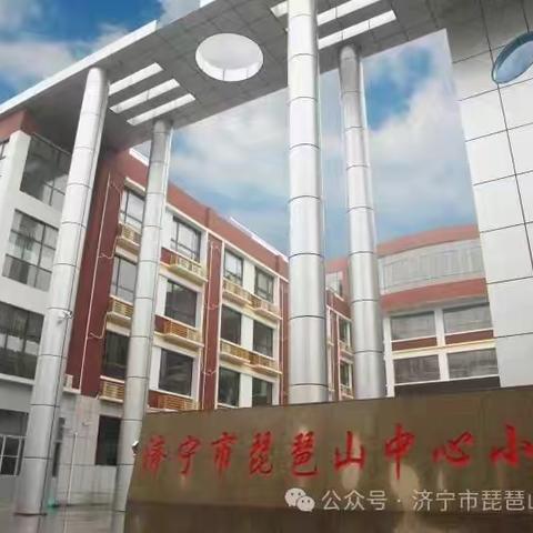 【智雅·琵琶山】收心有良方 蓄力新学期——济宁市琵琶山中心小学2024年秋季开学温馨提示