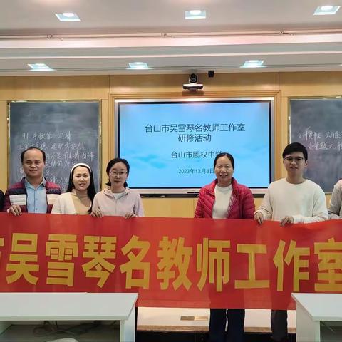 同享教学策略，共创高效课堂 ——吴雪琴名教师工作室第九次研修活动