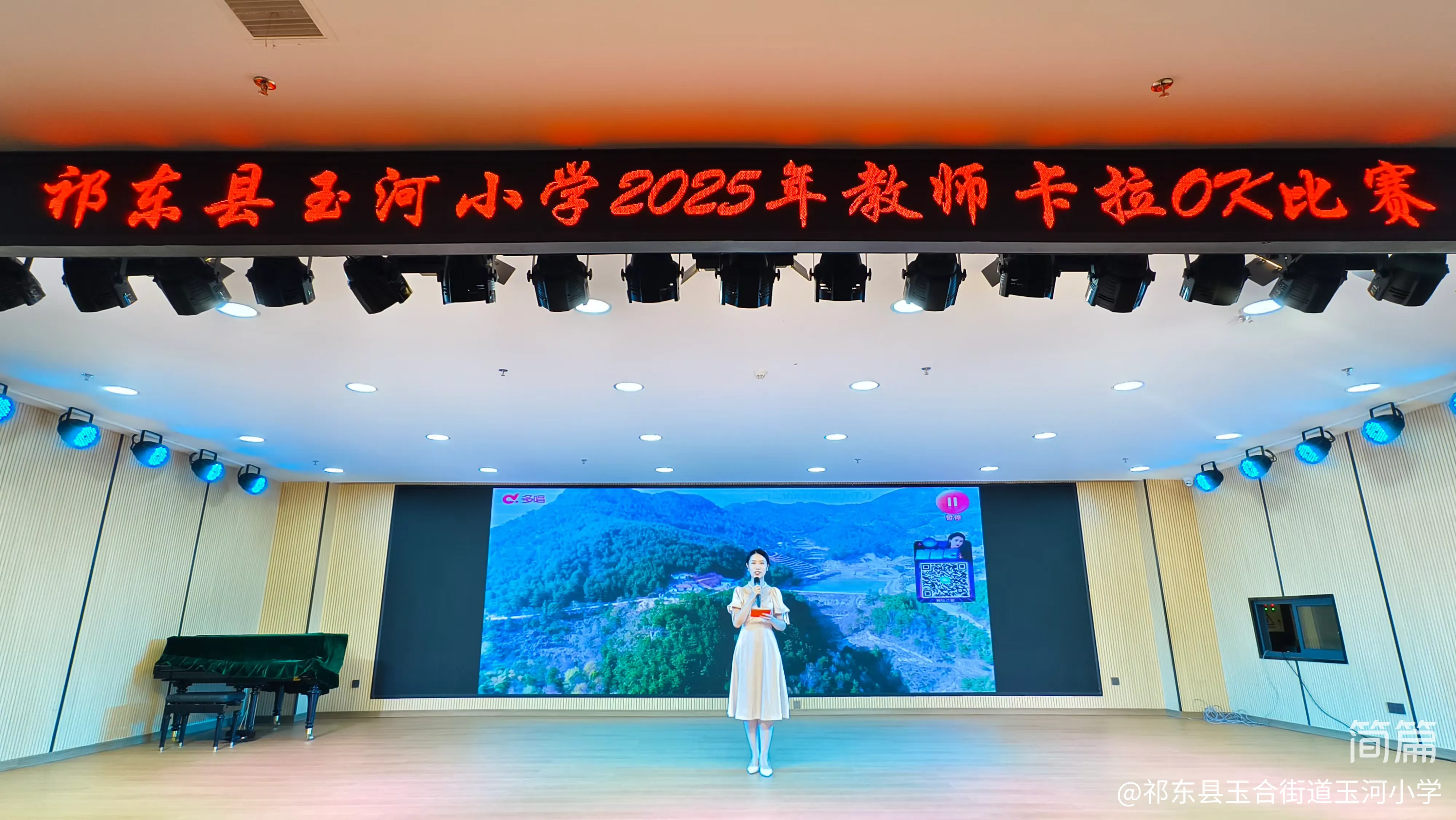 简篇-三尺讲台展歌喉 教育群英谱华章——祁东县玉河小学举办2025年教师卡拉OK比赛
