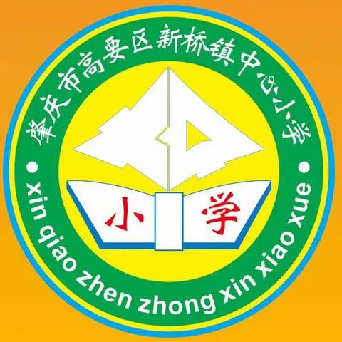 心相伴 悦成长 待花开 ——— 高要区新桥镇中心小学家长开放日活动