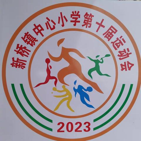 强健体魄    筑梦未来     ——记2023年高要区新桥镇中心小学校园运动会