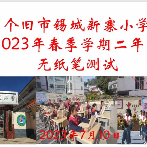 “双减”落地不减质，“乐考”趣味促乐学         ——个旧市锡城新寨小学一、二年级乐考测试