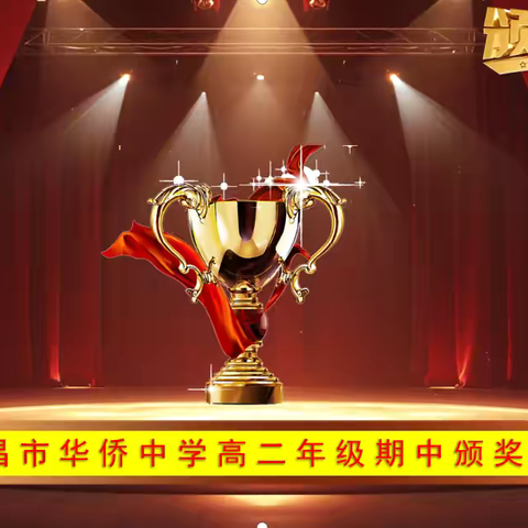 百舸争流奋楫者先  千帆竞发勇进者胜——文昌华侨中学高二年级段考表彰暨总结大会