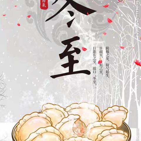 “冬至包饺子 浓浓师生情”南便村中心学校冬至活动