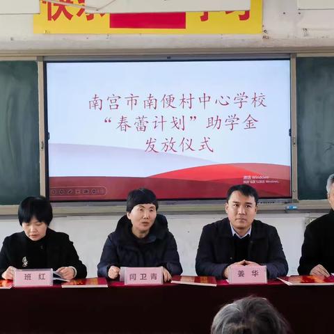 春蕾绽暖意 爱心筑未来 ——南便村中心学校“春蕾计划”助学金发放活动纪实