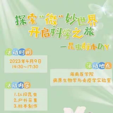 探索“微”妙世界，开启科学之旅——海医基础第十党支部社会服务活动之科普篇