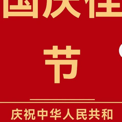 芦溪镇金鹰宝贝幼儿园大二班 “庆国庆•颂祖国” 国庆节主题活动活动