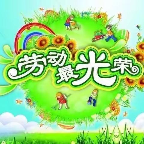 拔草护绿 劳动成长——柳村小学劳动实践课程之除草篇