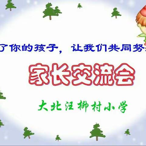 家校共育         共赢灿烂明天 ――大北汪总校柳村小学家长会