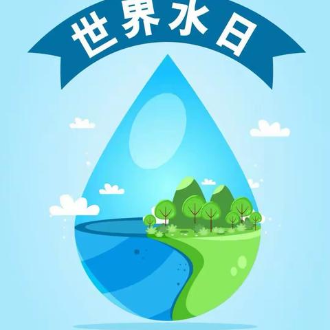 环保教育《世界水日》主题活动💦