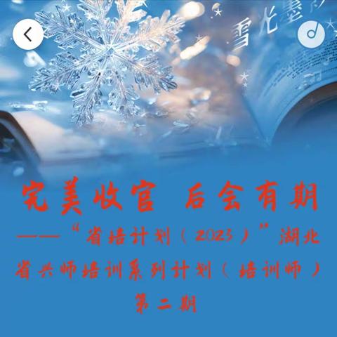 完美收官 后会有期 ——“省培计划（2023）”湖北省兴师培训系列计划（培训师）第二期