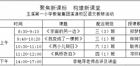 聚焦新课标  构建新课堂——玉溪第一小学教育集团溪源校区语文教研活动