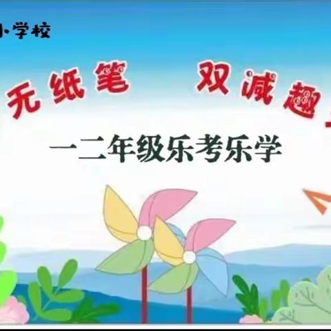 乐考无纸笔，双减趣无穷--塔山镇葛湖小学一二年级乐考乐学