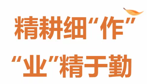 精耕细“作”，“业”精于勤——塔山镇葛湖小学常规作业检查