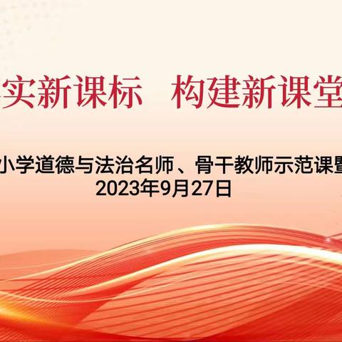 扬集体备课之帆 赴道法教学之海——记李庄镇中心小学道德与法治名师、骨干教师示范课暨集体备课活动