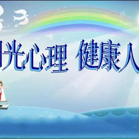 “阳光心理，健康人生”——采桑一中心理健康教育活动