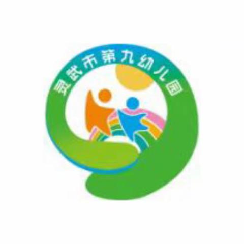 【九幼快讯】孩子有些坏习惯可能是你纵容开始的——灵武市第九幼儿园大二班线上读书沙龙活动