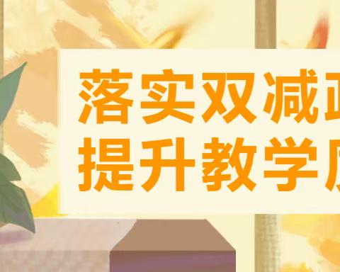 “双减政策”——减负增效 实验小学综合组大单元背景下的教学活动