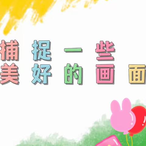 小太阳幼儿园中一班区域活动记录