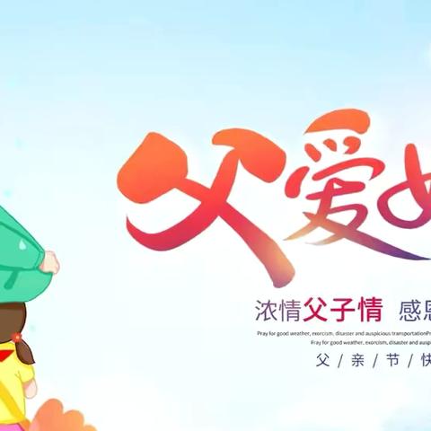 小太阳幼儿园中一班父亲节主题活动