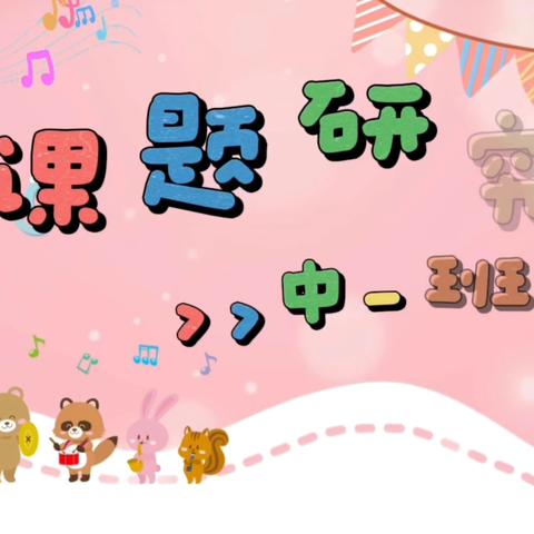 中一班下学期课题研究