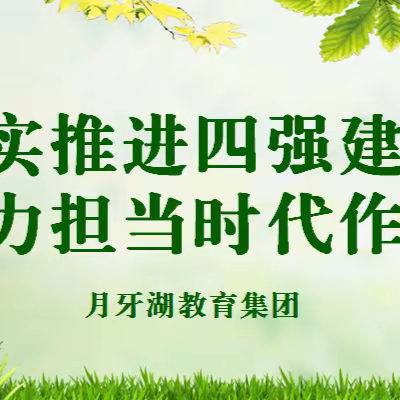 【爱德月牙】扎实推进四强建设 奋力担当时代作为 ——月牙湖教育集团开展九年级集体大教研活动