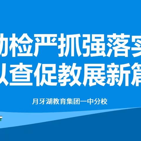 【爱德月牙】勤检严抓强落实 以查促教展新篇——月牙湖教育集团一中分校开展教学常规检查