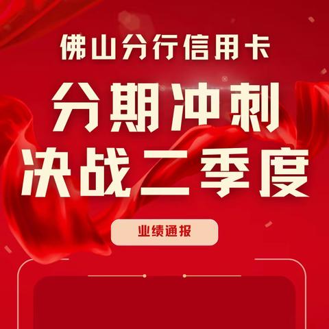 佛山分行开展信用卡“分期冲刺 决战二季度”营销冲刺行动