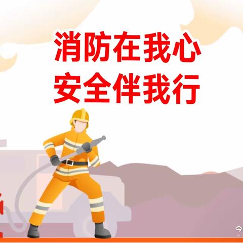 消防在我心  安全伴我行——路庄小学消防疏散演练活动