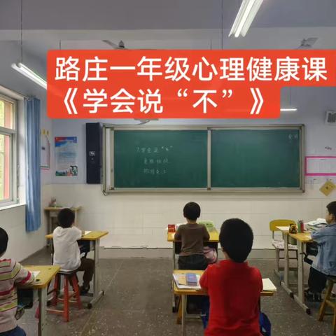 让心中充满阳光——北高镇路庄小学心理健康教育日活动