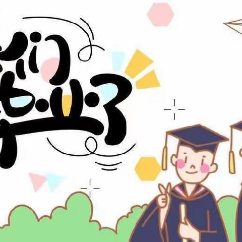 开心果班🎓“礼润感恩、启航未来”🌈毕业典礼邀请函