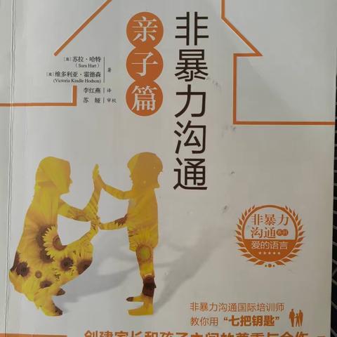 普善幼儿园大五班第一学期第一次线上读书会《非暴力沟通亲子篇》——建立安全感、信任感和归属感