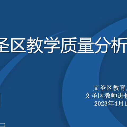 质量分析明方向，凝心聚力促提升——文圣区召开教学质量分析会