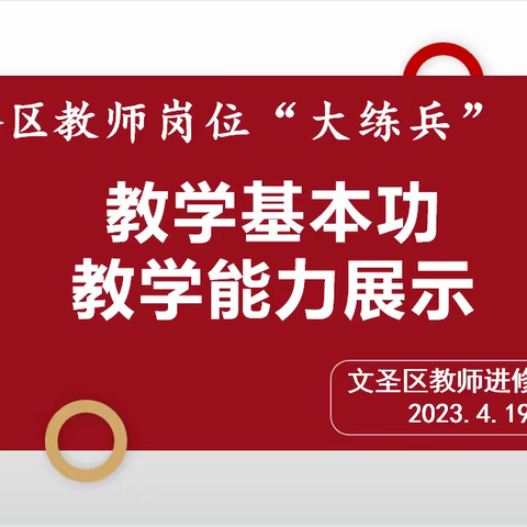 立足岗位练兵   促进专业成长——文圣区教师进修学校开展教师岗位大练兵活动