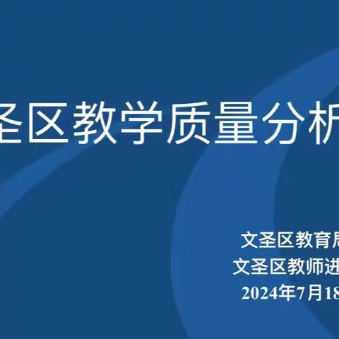 精析质量明方向 深研聚力行致远 ——文圣区召开教学质量分析会