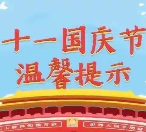 大庄镇圪崂小学2023年“中秋、国庆”双节放假通知